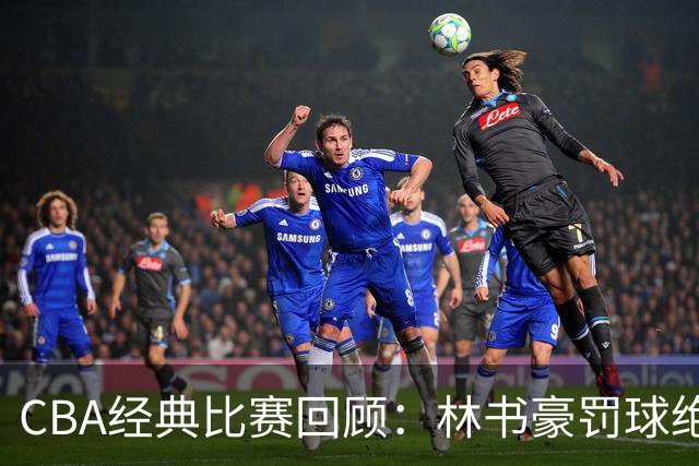 CBA经典比赛回顾：林书豪罚球绝杀，北京2分逆转胜深圳