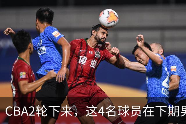 CBA2轮下来，这4名球员在下期男篮国家队或应有一席之地