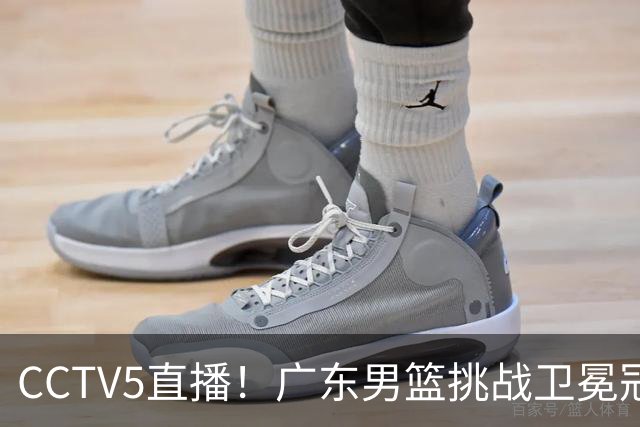 CCTV5直播！广东男篮挑战卫冕冠军，内线劣势明显，弗格战旧主，或凶多吉少！