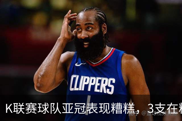 K联赛球队亚冠表现糟糕，3支在精英赛淘汰区2支二级联赛小组垫底