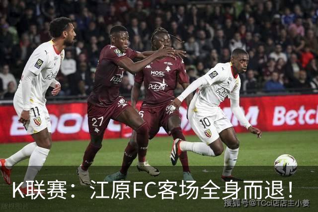 K联赛：江原FC客场全身而退！