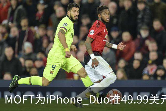 MOFT为iPhone Duo推49.99美元折叠卡包支架壳