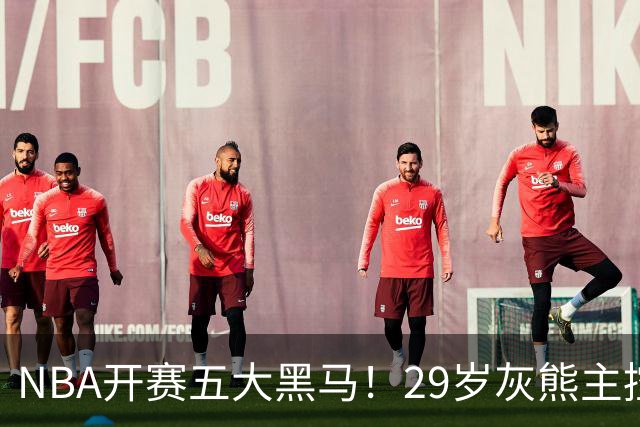 NBA开赛五大黑马！29岁灰熊主控场均29.8分力压东契奇，76人一人上榜
