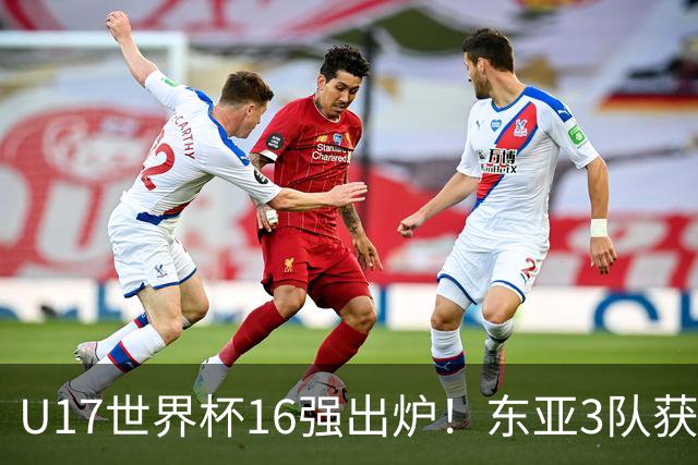 U17世界杯16强出炉！东亚3队获头名，1/8决赛对阵：中国女足VS法国