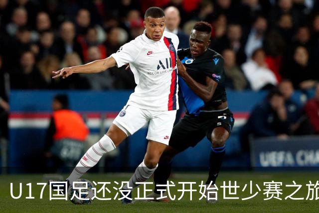 U17国足还没正式开始世少赛之旅！主帅浮嶋敏就接二连三收到好消息