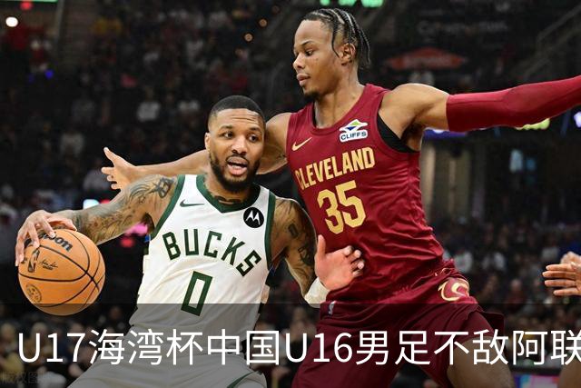 U17海湾杯中国U16男足不敌阿联酋队