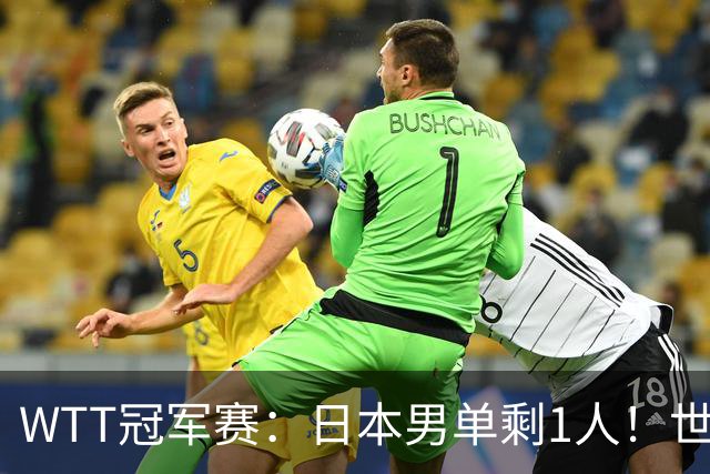 WTT冠军赛：日本男单剩1人！世界冠军被逆转，莫雷加德胜户上隼辅
