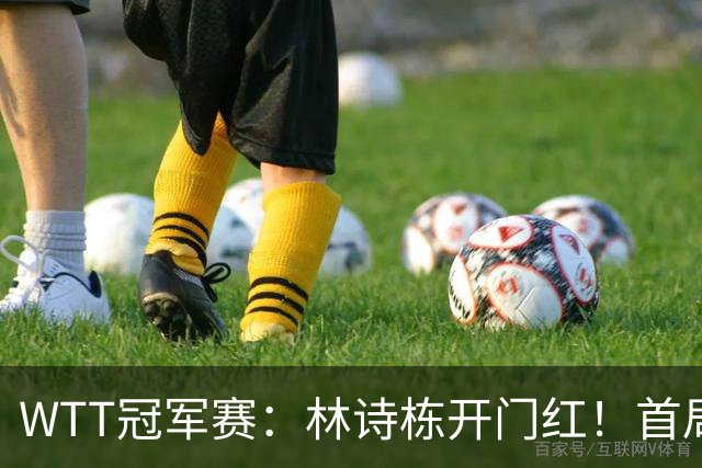 WTT冠军赛：林诗栋开门红！首局7平后连得4分，1-0领先安宰贤！