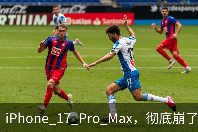 iPhone 17 Pro Max，彻底崩了